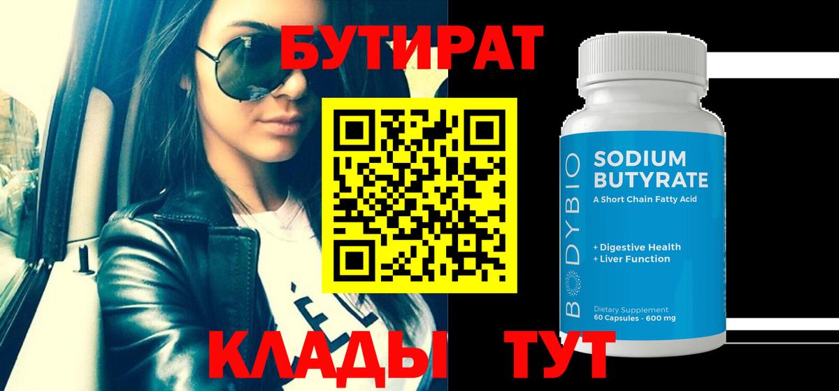 БУТИРАТ BDO  Бутират  Дубна  Вход с VPN 
