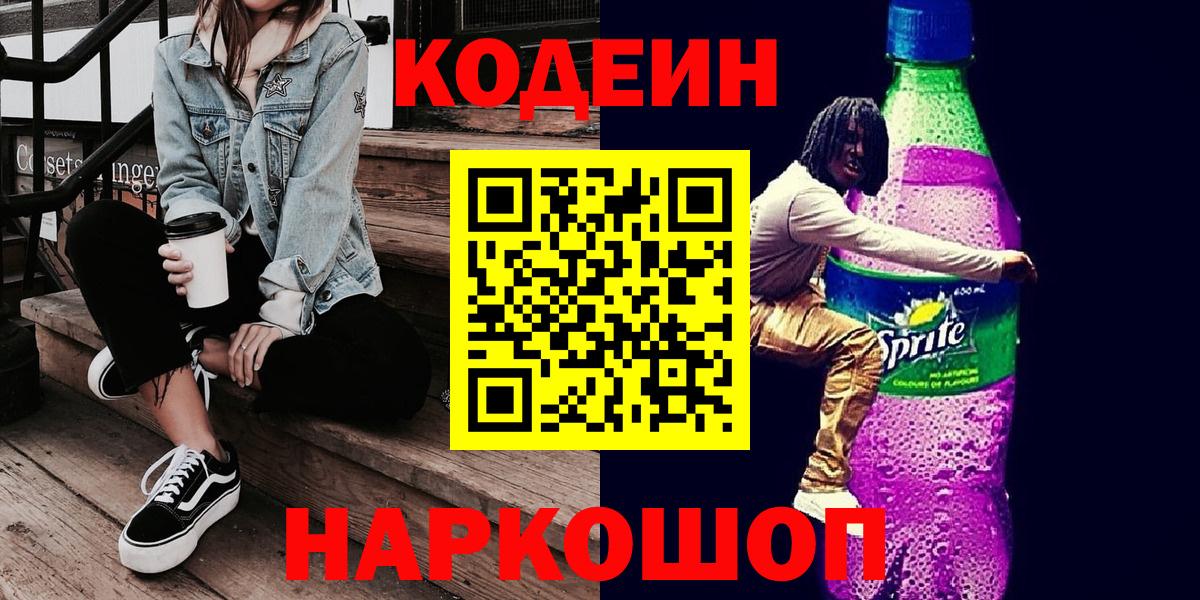 Кодеин напиток Lean (лин)  Вход с VPN  Дубна 